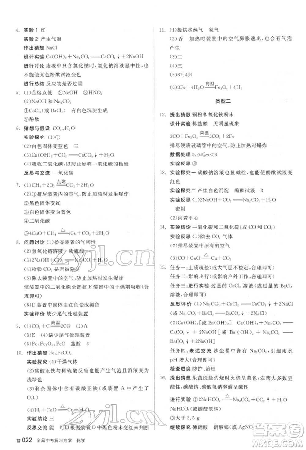 陽(yáng)光出版社2022全品中考復(fù)習(xí)方案聽(tīng)課手冊(cè)化學(xué)通用版江蘇專(zhuān)版參考答案