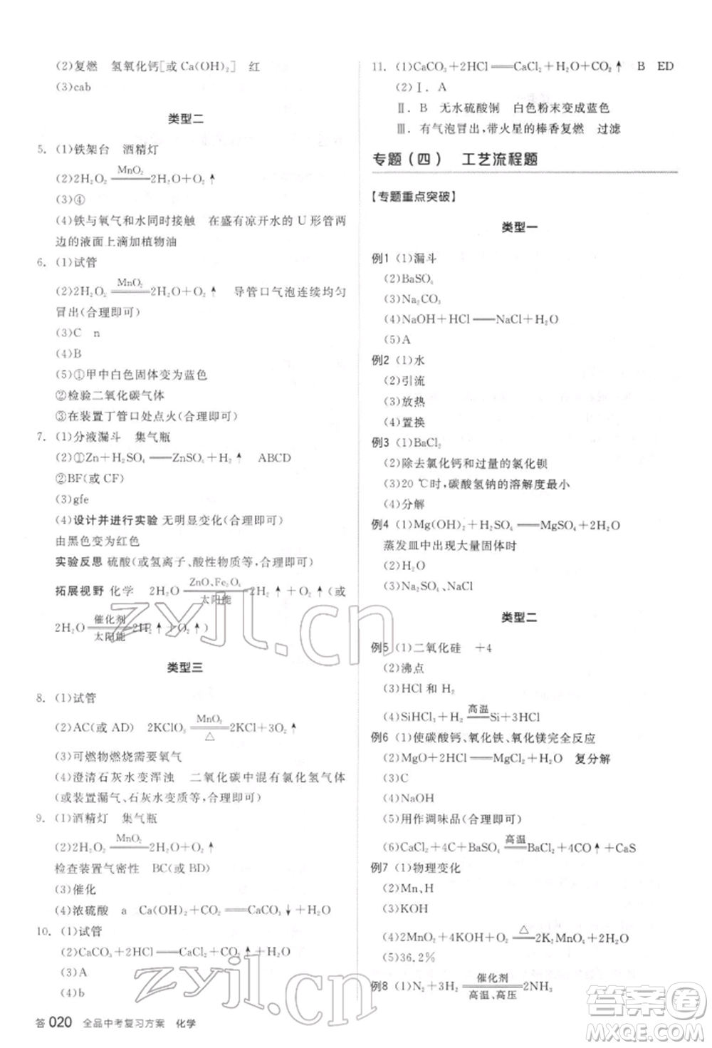 陽(yáng)光出版社2022全品中考復(fù)習(xí)方案聽(tīng)課手冊(cè)化學(xué)通用版江蘇專(zhuān)版參考答案