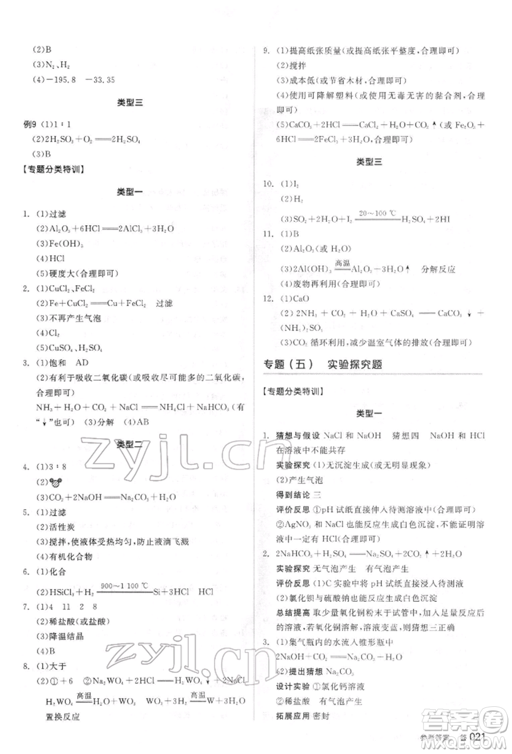 陽(yáng)光出版社2022全品中考復(fù)習(xí)方案聽(tīng)課手冊(cè)化學(xué)通用版江蘇專(zhuān)版參考答案