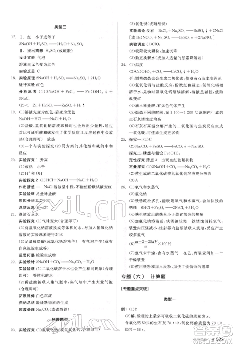陽(yáng)光出版社2022全品中考復(fù)習(xí)方案聽(tīng)課手冊(cè)化學(xué)通用版江蘇專(zhuān)版參考答案
