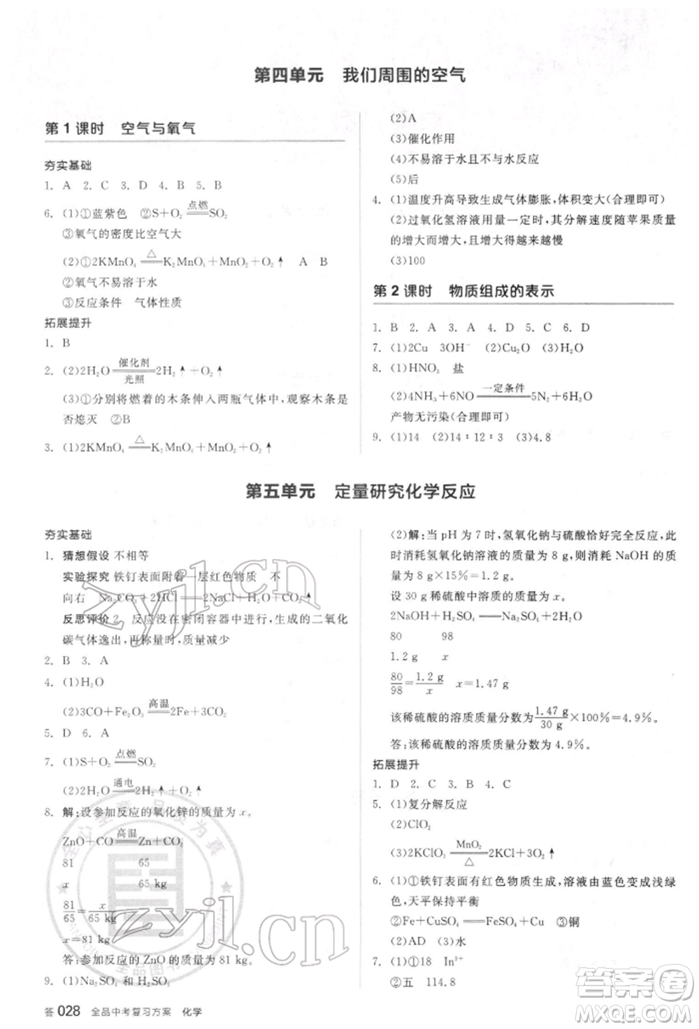 陽(yáng)光出版社2022全品中考復(fù)習(xí)方案聽(tīng)課手冊(cè)化學(xué)通用版江蘇專(zhuān)版參考答案