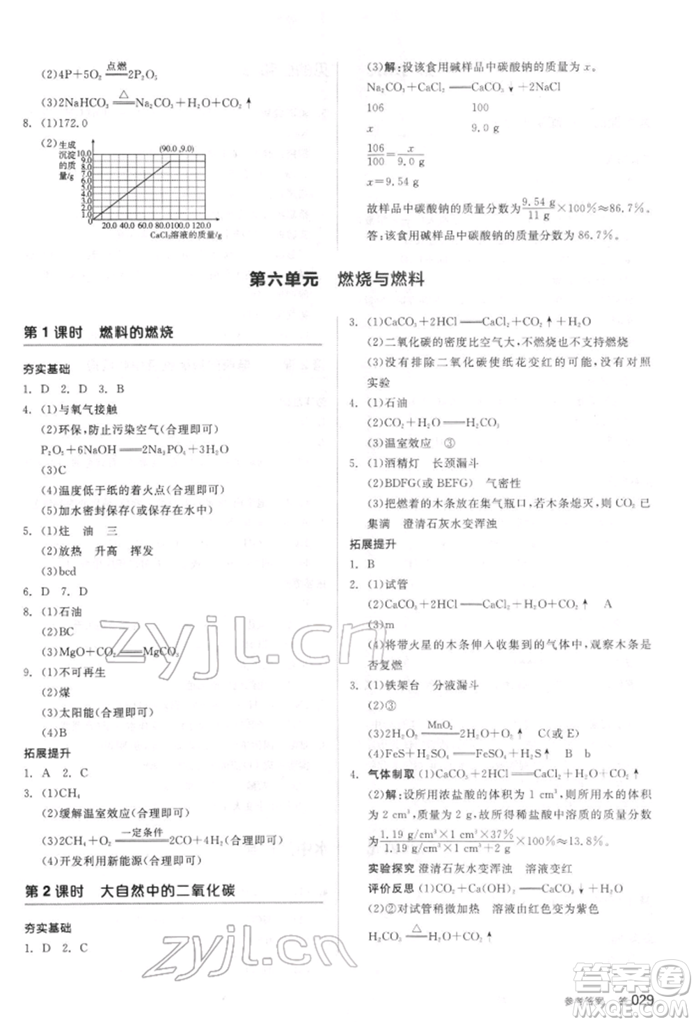 陽(yáng)光出版社2022全品中考復(fù)習(xí)方案聽(tīng)課手冊(cè)化學(xué)通用版江蘇專(zhuān)版參考答案