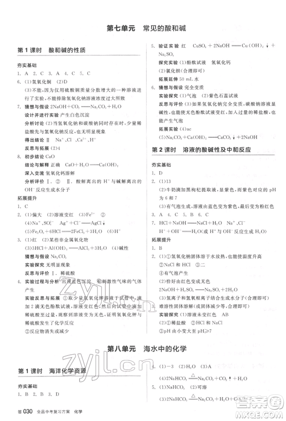 陽(yáng)光出版社2022全品中考復(fù)習(xí)方案聽(tīng)課手冊(cè)化學(xué)通用版江蘇專(zhuān)版參考答案