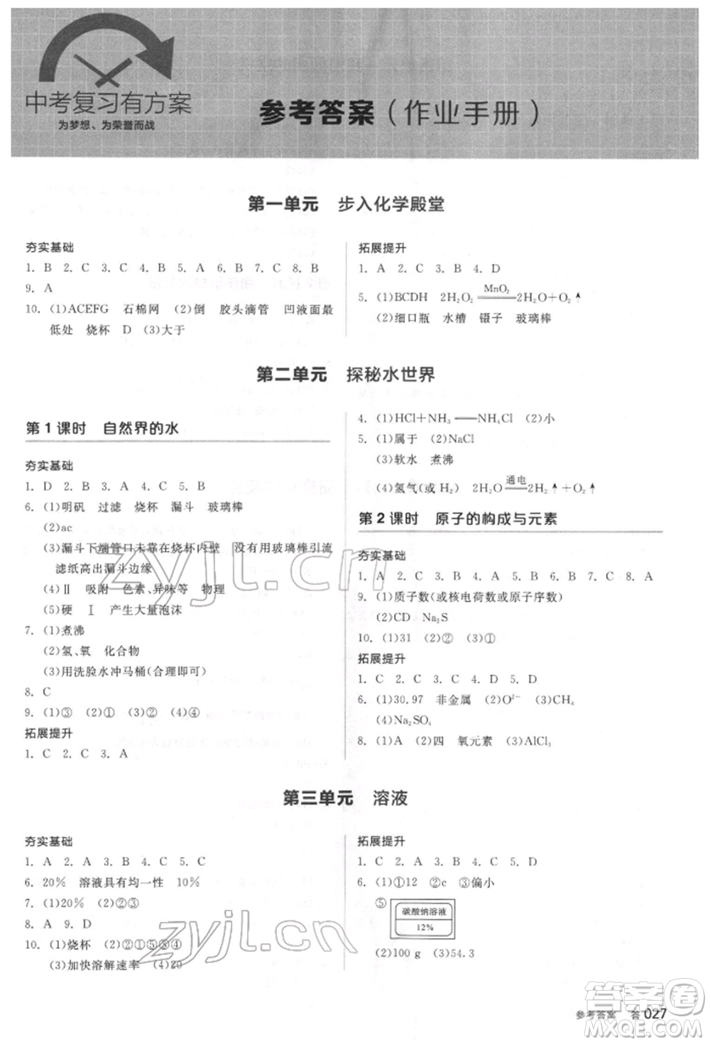 陽(yáng)光出版社2022全品中考復(fù)習(xí)方案聽(tīng)課手冊(cè)化學(xué)通用版江蘇專(zhuān)版參考答案