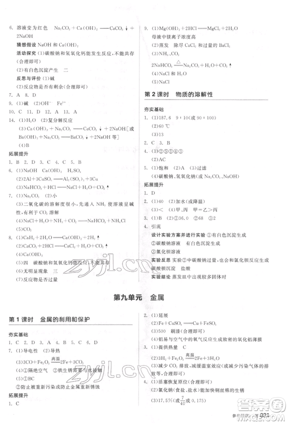 陽(yáng)光出版社2022全品中考復(fù)習(xí)方案聽(tīng)課手冊(cè)化學(xué)通用版江蘇專(zhuān)版參考答案