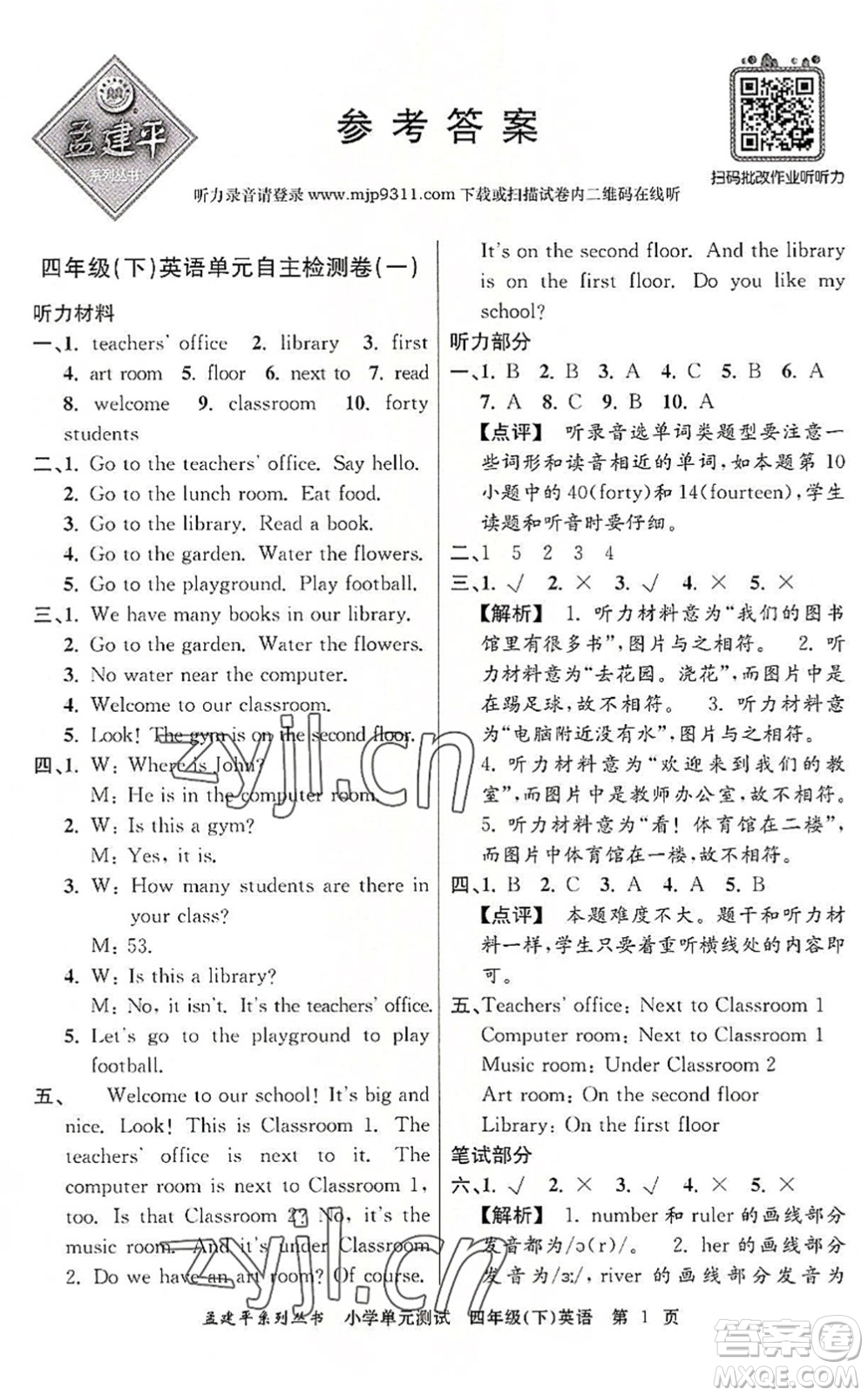 浙江工商大學(xué)出版社2022孟建平小學(xué)單元測(cè)試四年級(jí)英語(yǔ)下冊(cè)R人教版答案