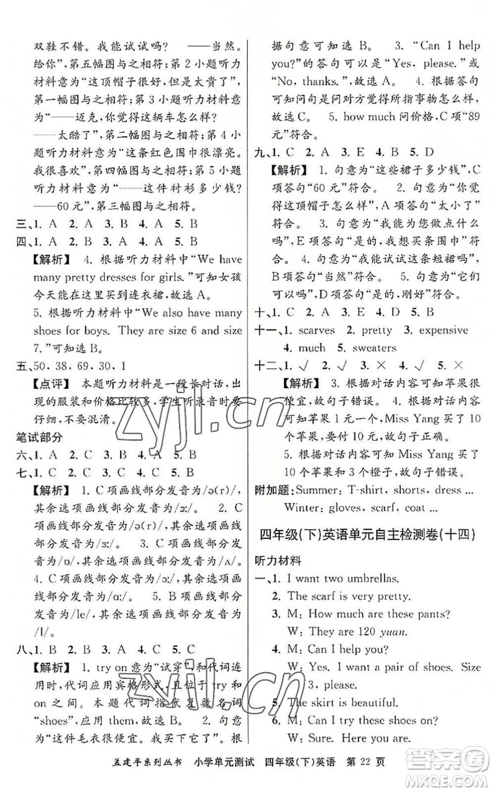浙江工商大學(xué)出版社2022孟建平小學(xué)單元測(cè)試四年級(jí)英語(yǔ)下冊(cè)R人教版答案
