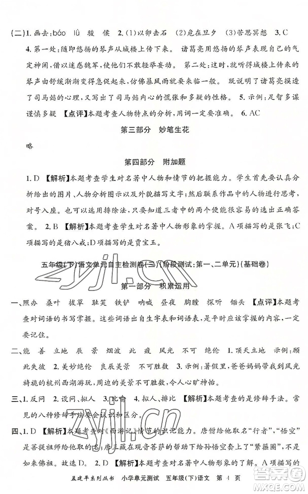 浙江工商大學(xué)出版社2022孟建平小學(xué)單元測(cè)試五年級(jí)語(yǔ)文下冊(cè)R人教版答案