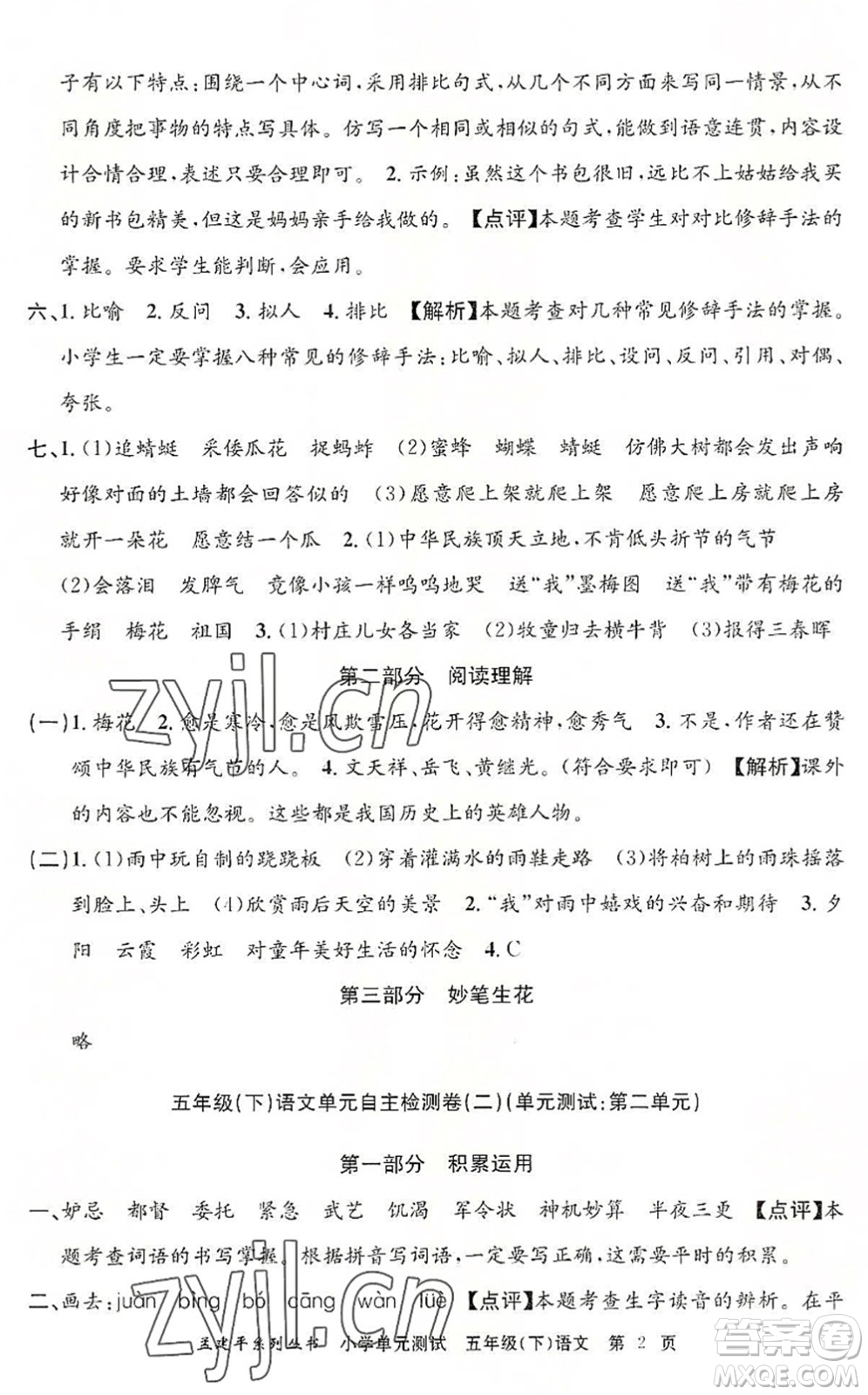 浙江工商大學(xué)出版社2022孟建平小學(xué)單元測(cè)試五年級(jí)語(yǔ)文下冊(cè)R人教版答案