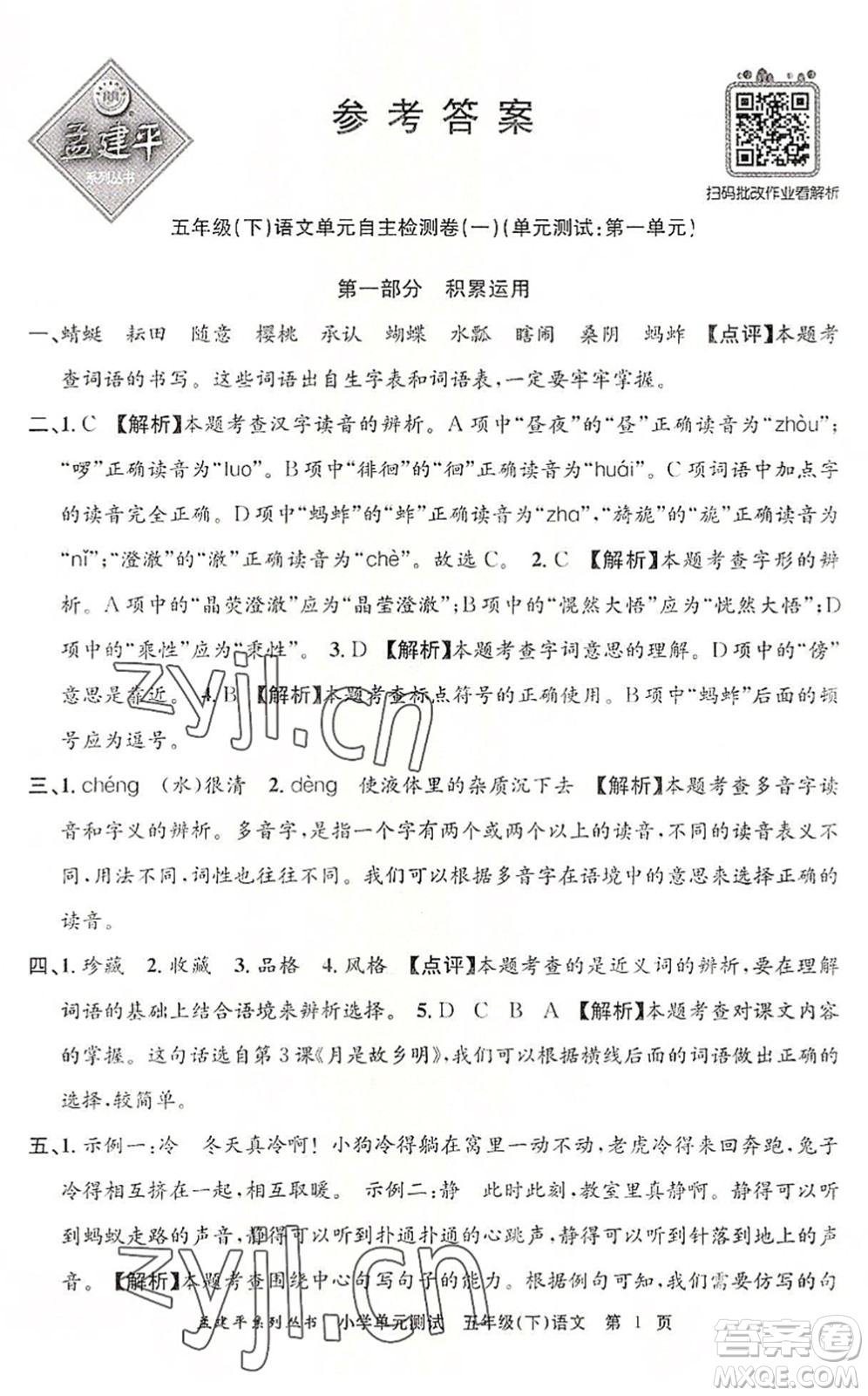浙江工商大學(xué)出版社2022孟建平小學(xué)單元測(cè)試五年級(jí)語(yǔ)文下冊(cè)R人教版答案