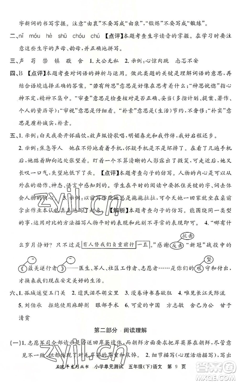 浙江工商大學(xué)出版社2022孟建平小學(xué)單元測(cè)試五年級(jí)語(yǔ)文下冊(cè)R人教版答案
