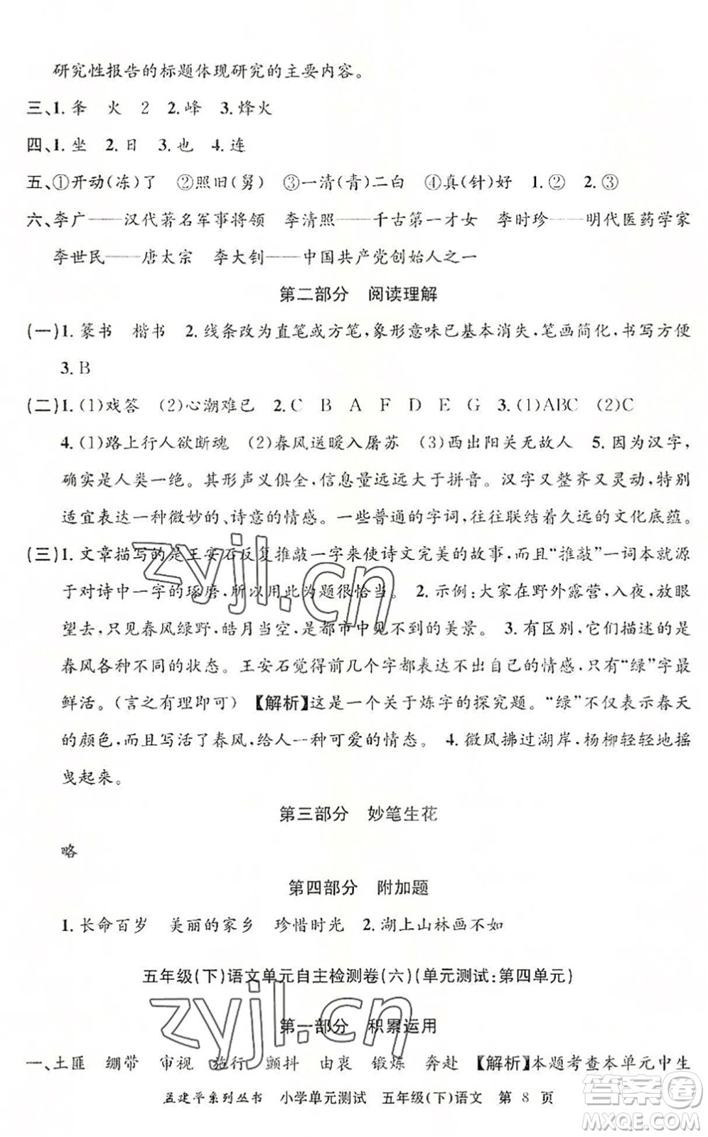 浙江工商大學(xué)出版社2022孟建平小學(xué)單元測(cè)試五年級(jí)語(yǔ)文下冊(cè)R人教版答案