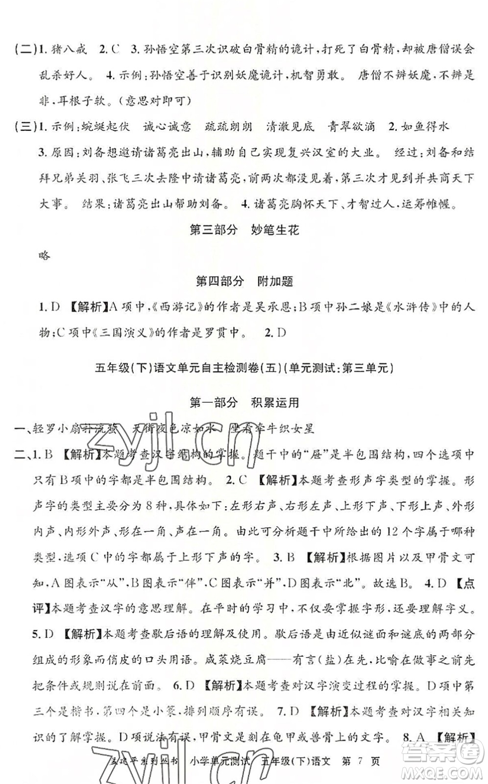 浙江工商大學(xué)出版社2022孟建平小學(xué)單元測(cè)試五年級(jí)語(yǔ)文下冊(cè)R人教版答案