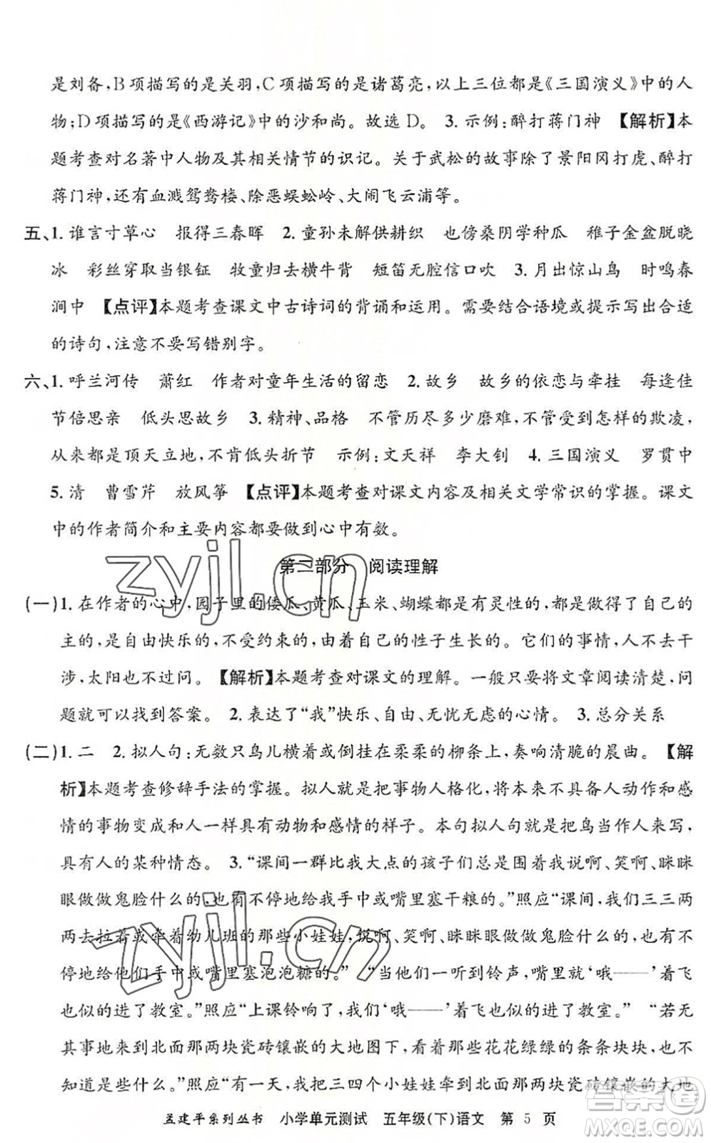 浙江工商大學(xué)出版社2022孟建平小學(xué)單元測(cè)試五年級(jí)語(yǔ)文下冊(cè)R人教版答案