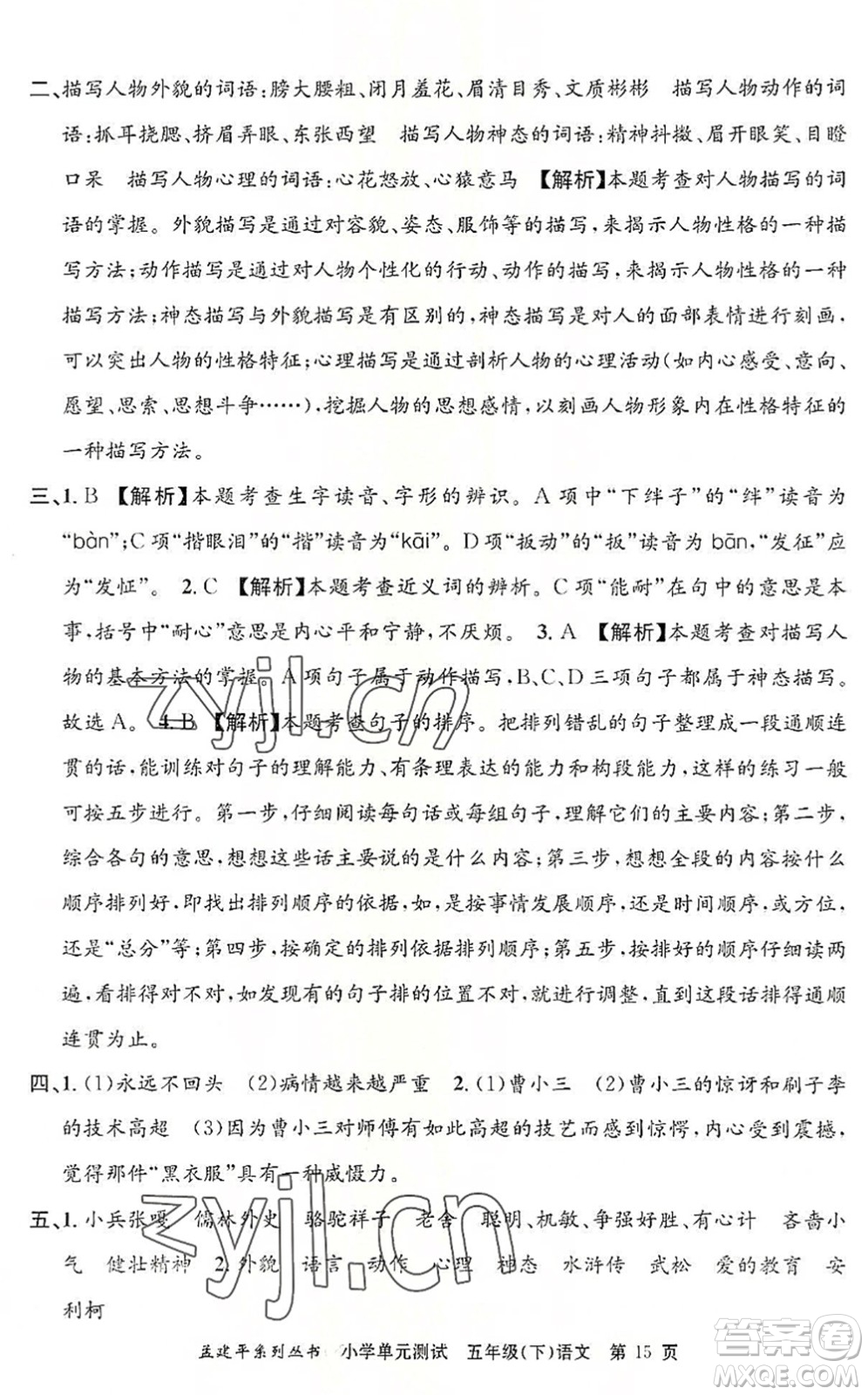 浙江工商大學(xué)出版社2022孟建平小學(xué)單元測(cè)試五年級(jí)語(yǔ)文下冊(cè)R人教版答案