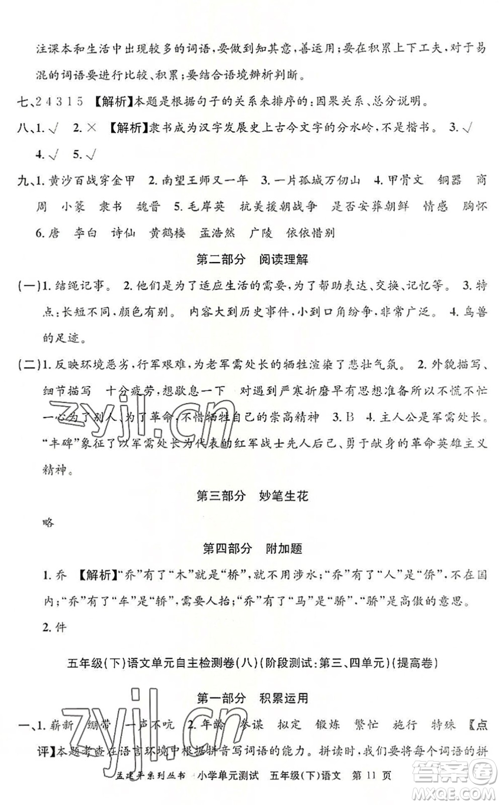 浙江工商大學(xué)出版社2022孟建平小學(xué)單元測(cè)試五年級(jí)語(yǔ)文下冊(cè)R人教版答案