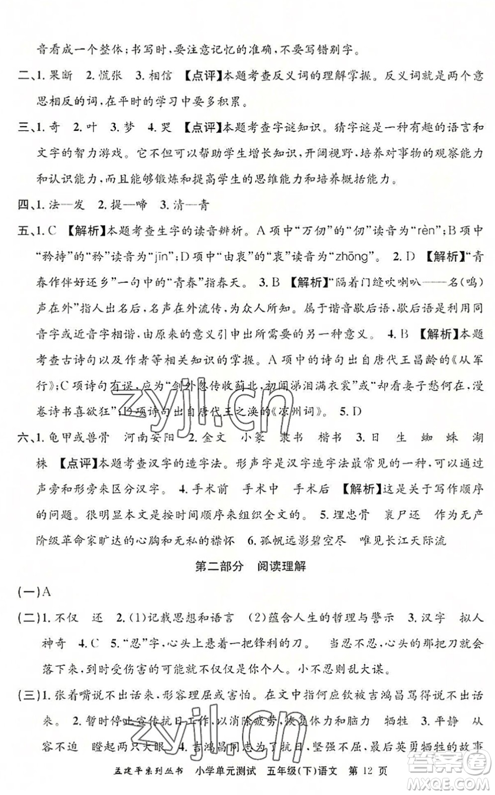 浙江工商大學(xué)出版社2022孟建平小學(xué)單元測(cè)試五年級(jí)語(yǔ)文下冊(cè)R人教版答案