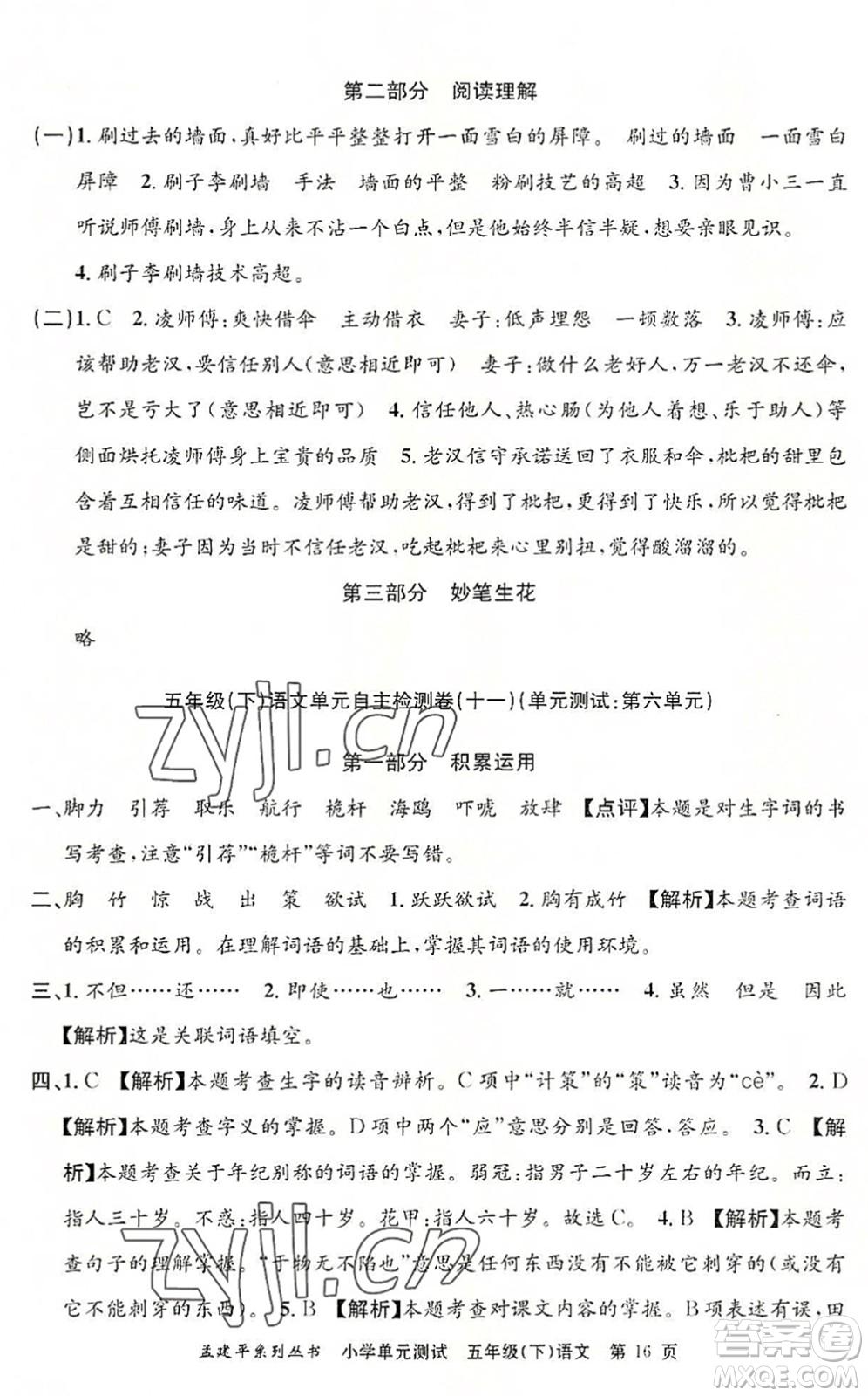 浙江工商大學(xué)出版社2022孟建平小學(xué)單元測(cè)試五年級(jí)語(yǔ)文下冊(cè)R人教版答案
