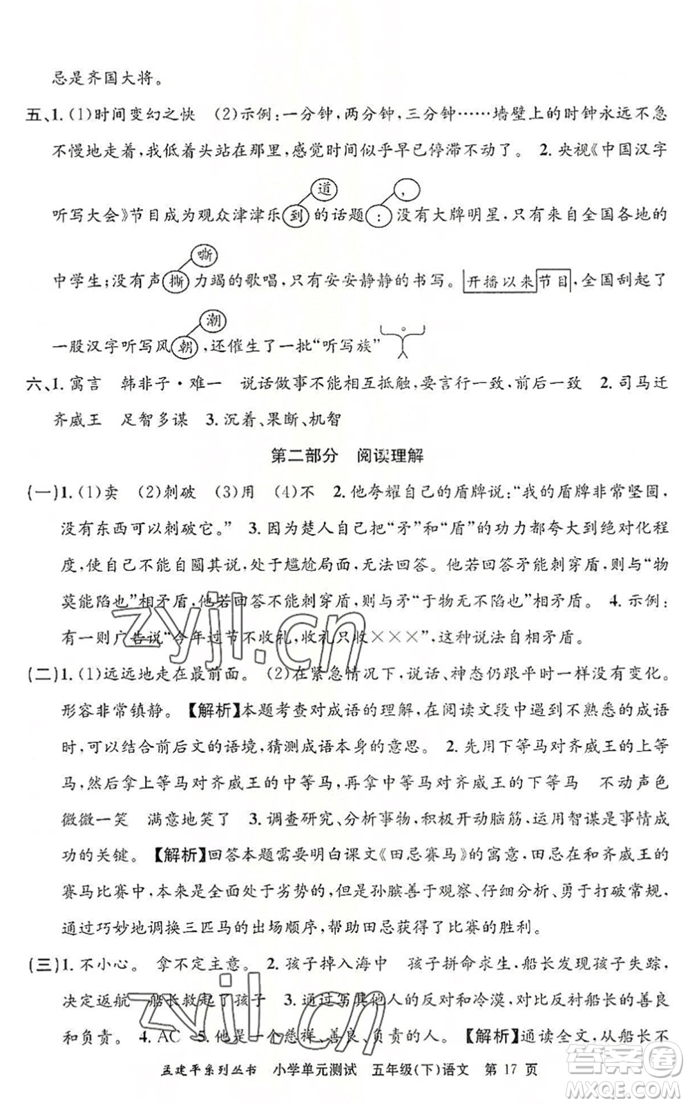 浙江工商大學(xué)出版社2022孟建平小學(xué)單元測(cè)試五年級(jí)語(yǔ)文下冊(cè)R人教版答案