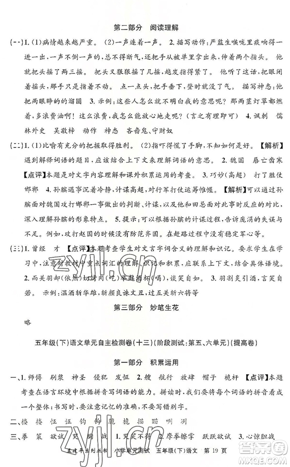 浙江工商大學(xué)出版社2022孟建平小學(xué)單元測(cè)試五年級(jí)語(yǔ)文下冊(cè)R人教版答案
