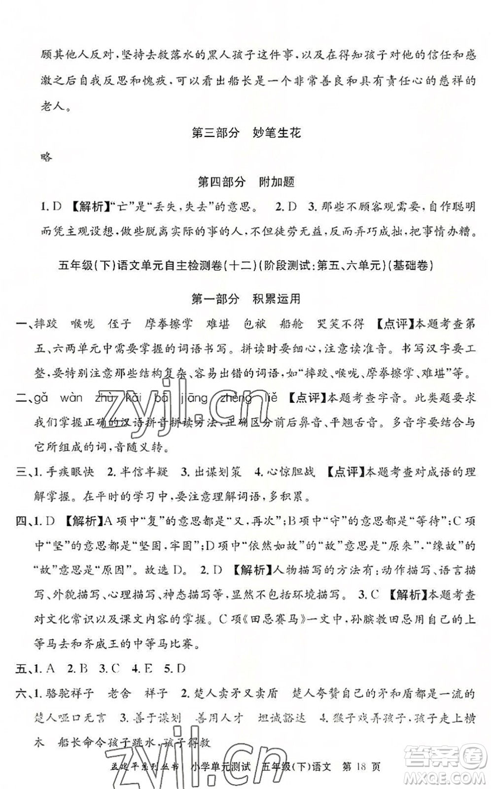 浙江工商大學(xué)出版社2022孟建平小學(xué)單元測(cè)試五年級(jí)語(yǔ)文下冊(cè)R人教版答案
