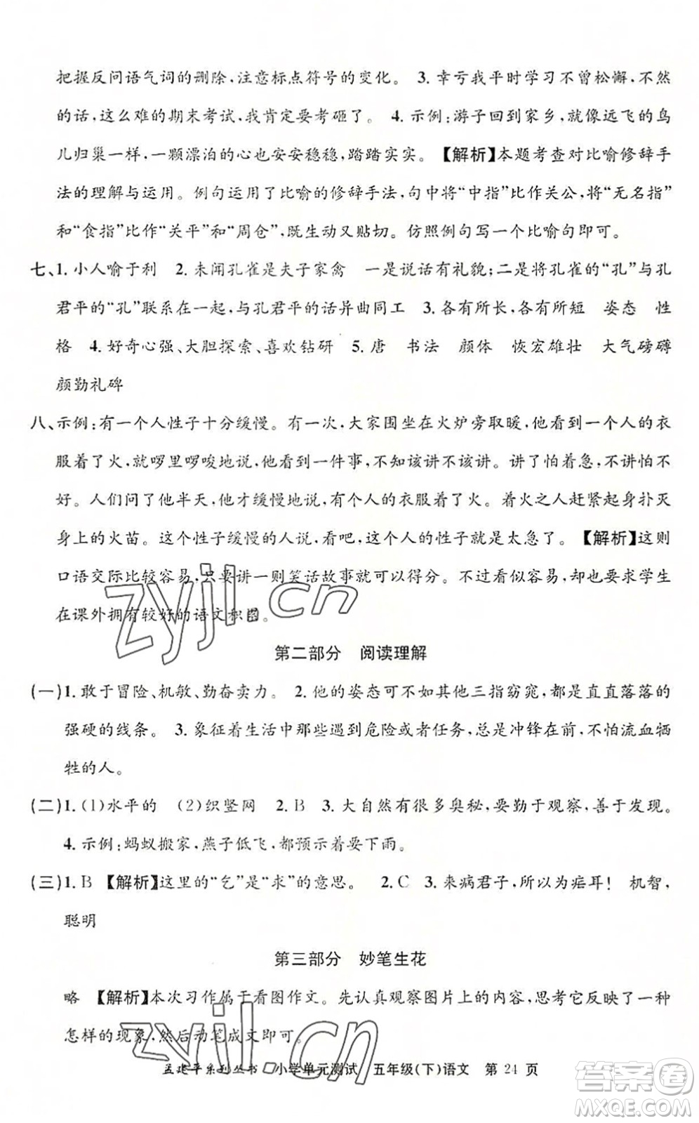 浙江工商大學(xué)出版社2022孟建平小學(xué)單元測(cè)試五年級(jí)語(yǔ)文下冊(cè)R人教版答案