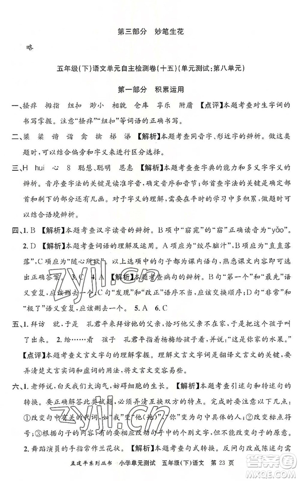 浙江工商大學(xué)出版社2022孟建平小學(xué)單元測(cè)試五年級(jí)語(yǔ)文下冊(cè)R人教版答案