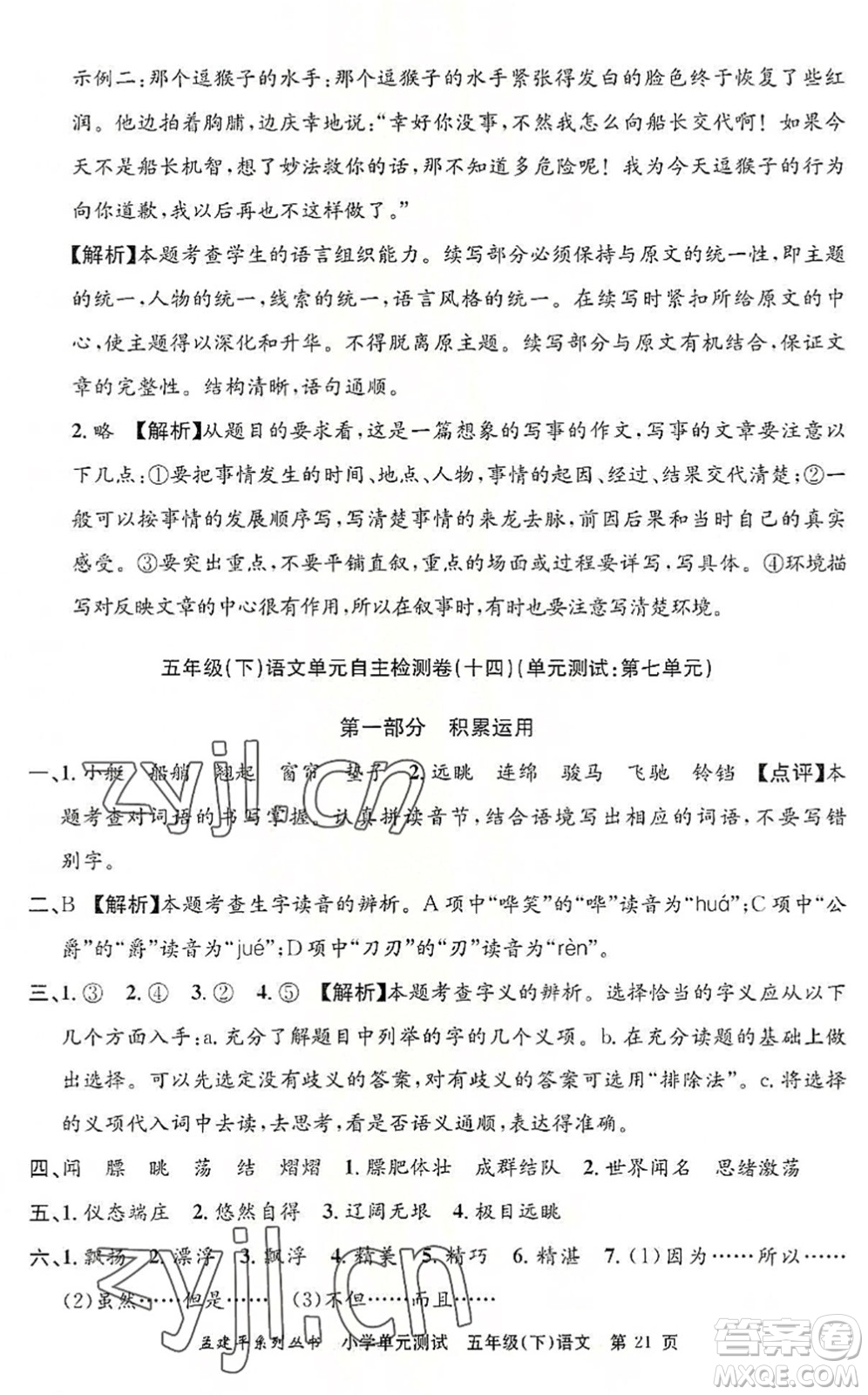 浙江工商大學(xué)出版社2022孟建平小學(xué)單元測(cè)試五年級(jí)語(yǔ)文下冊(cè)R人教版答案