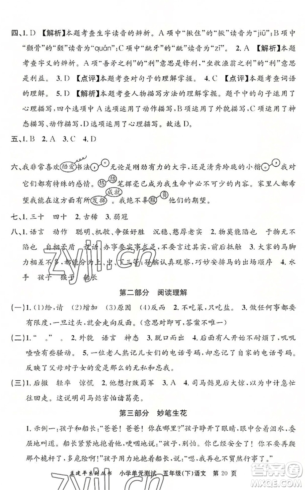 浙江工商大學(xué)出版社2022孟建平小學(xué)單元測(cè)試五年級(jí)語(yǔ)文下冊(cè)R人教版答案