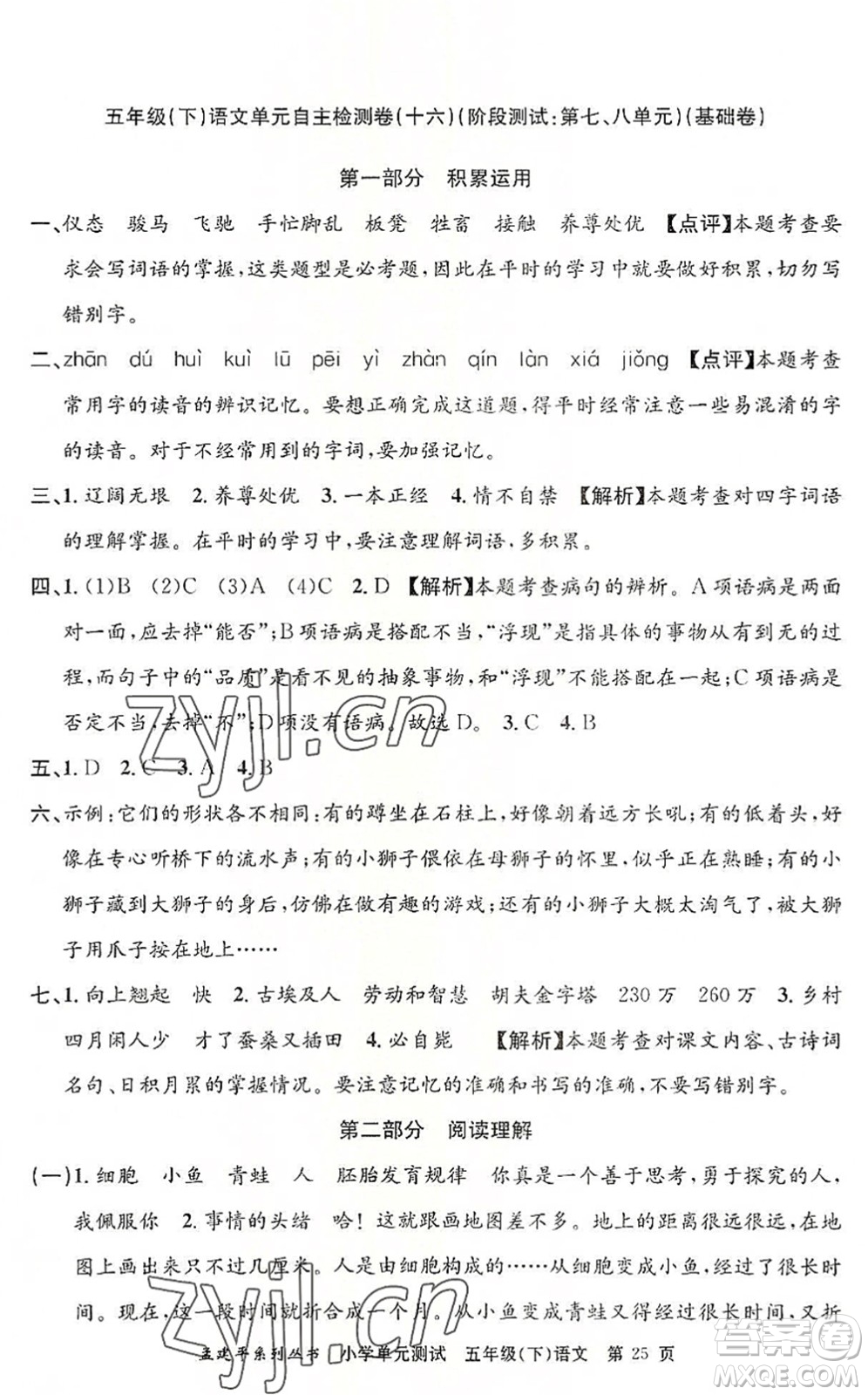 浙江工商大學(xué)出版社2022孟建平小學(xué)單元測(cè)試五年級(jí)語(yǔ)文下冊(cè)R人教版答案