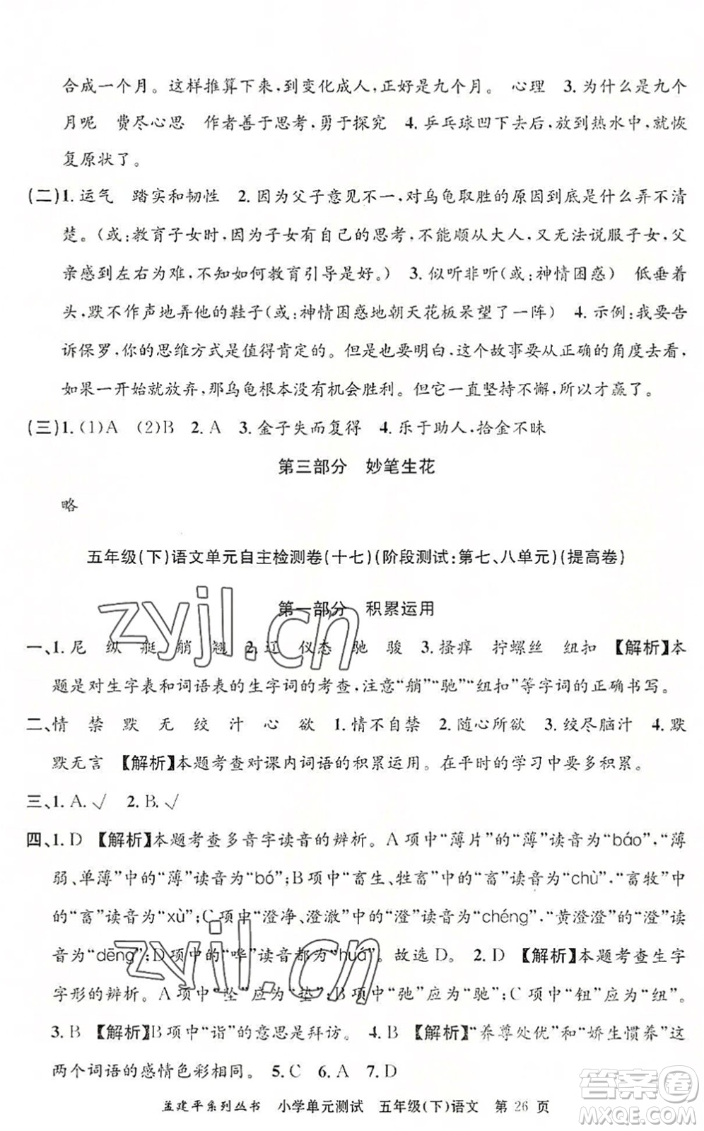 浙江工商大學(xué)出版社2022孟建平小學(xué)單元測(cè)試五年級(jí)語(yǔ)文下冊(cè)R人教版答案