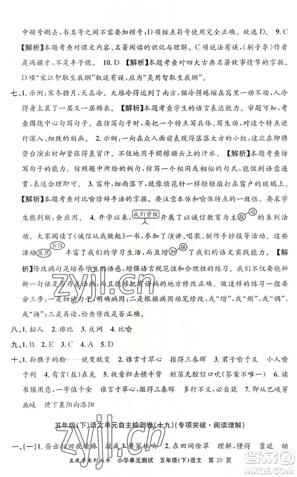 浙江工商大學(xué)出版社2022孟建平小學(xué)單元測(cè)試五年級(jí)語(yǔ)文下冊(cè)R人教版答案