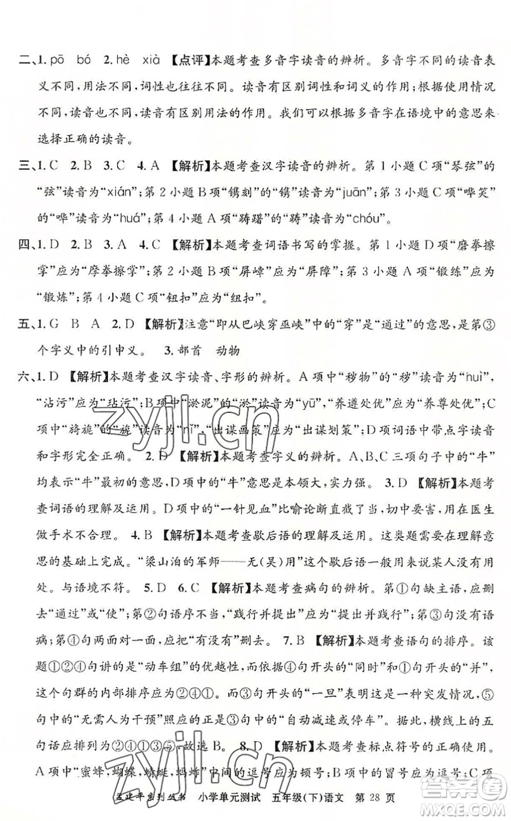 浙江工商大學(xué)出版社2022孟建平小學(xué)單元測(cè)試五年級(jí)語(yǔ)文下冊(cè)R人教版答案