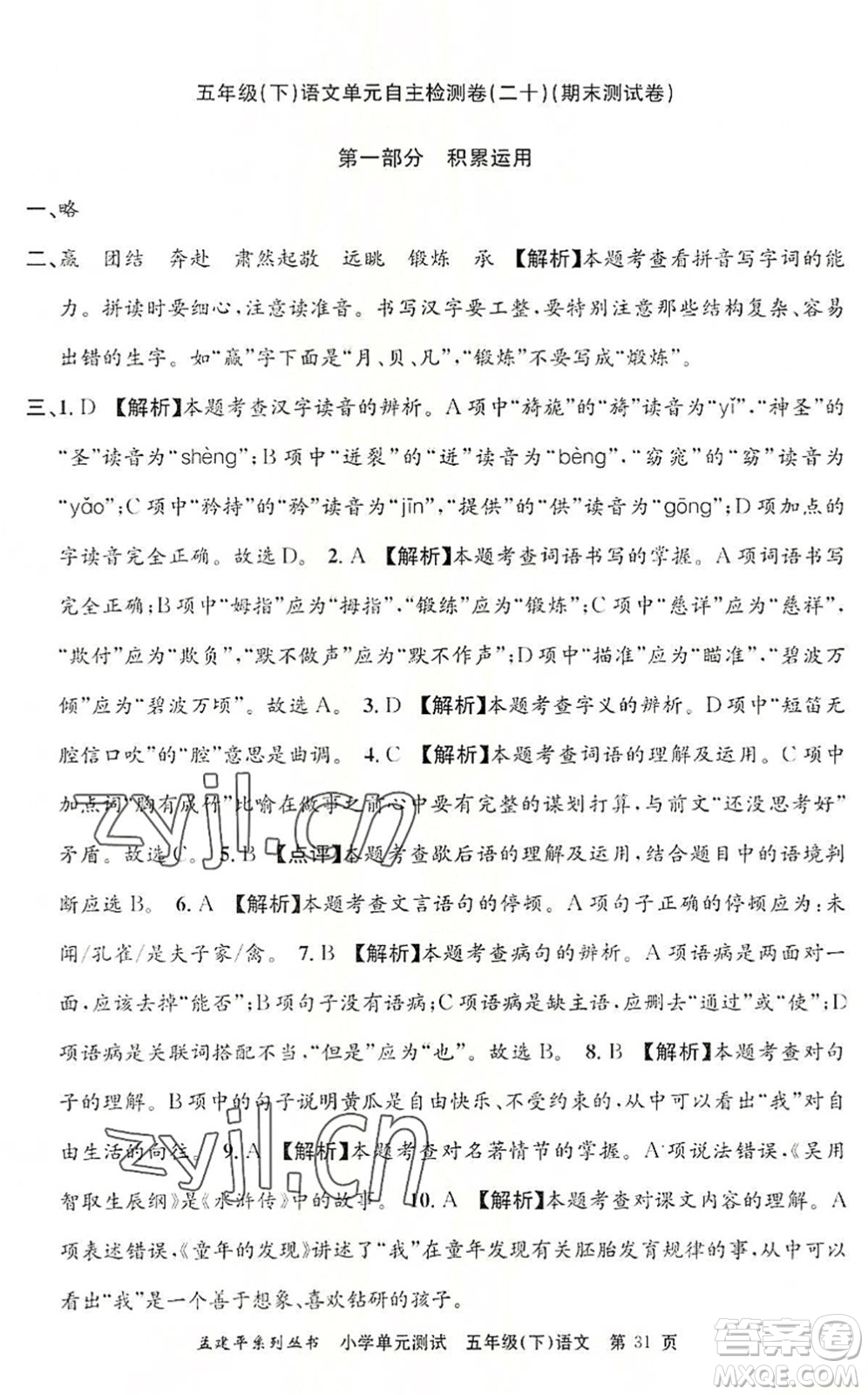 浙江工商大學(xué)出版社2022孟建平小學(xué)單元測(cè)試五年級(jí)語(yǔ)文下冊(cè)R人教版答案