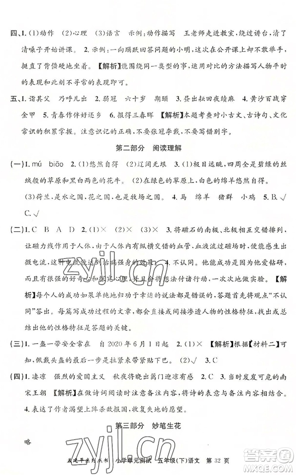 浙江工商大學(xué)出版社2022孟建平小學(xué)單元測(cè)試五年級(jí)語(yǔ)文下冊(cè)R人教版答案