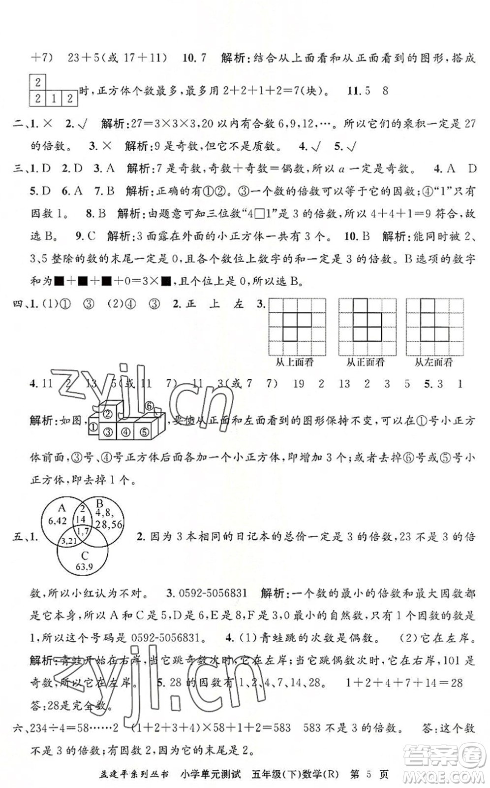 浙江工商大學(xué)出版社2022孟建平小學(xué)單元測試五年級數(shù)學(xué)下冊R人教版答案