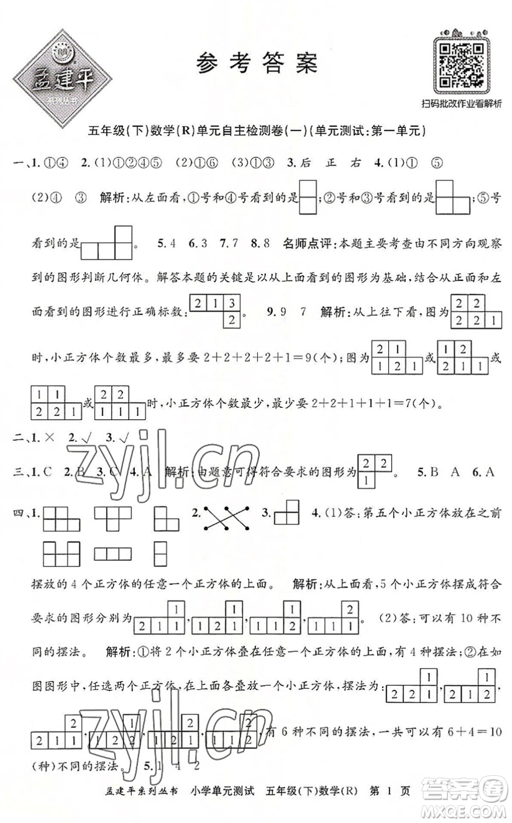 浙江工商大學(xué)出版社2022孟建平小學(xué)單元測試五年級數(shù)學(xué)下冊R人教版答案