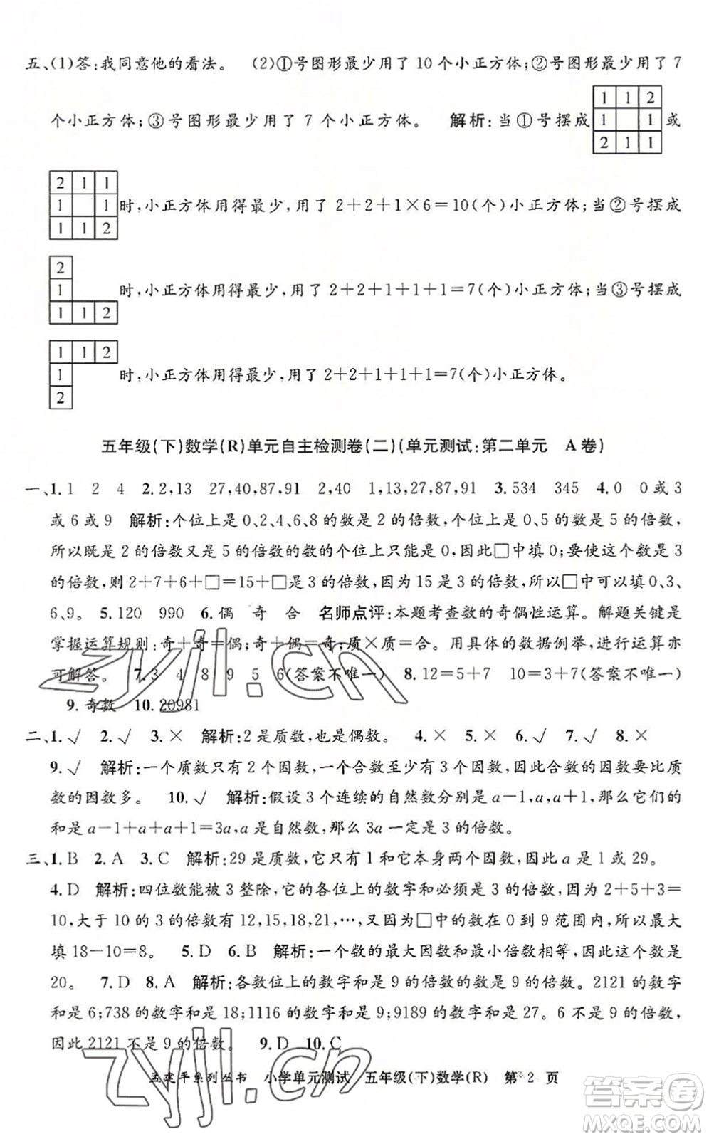 浙江工商大學(xué)出版社2022孟建平小學(xué)單元測試五年級數(shù)學(xué)下冊R人教版答案