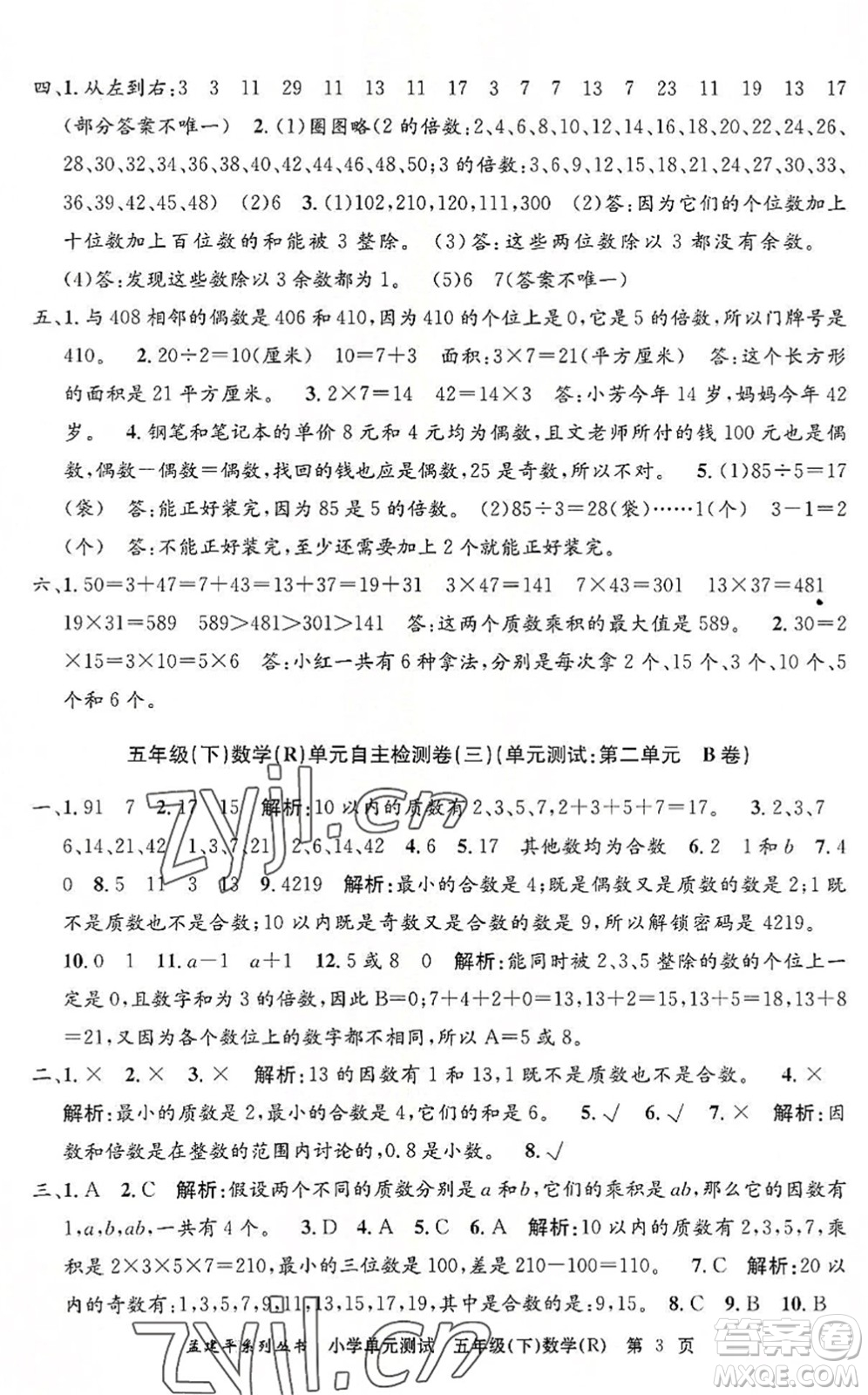 浙江工商大學(xué)出版社2022孟建平小學(xué)單元測試五年級數(shù)學(xué)下冊R人教版答案