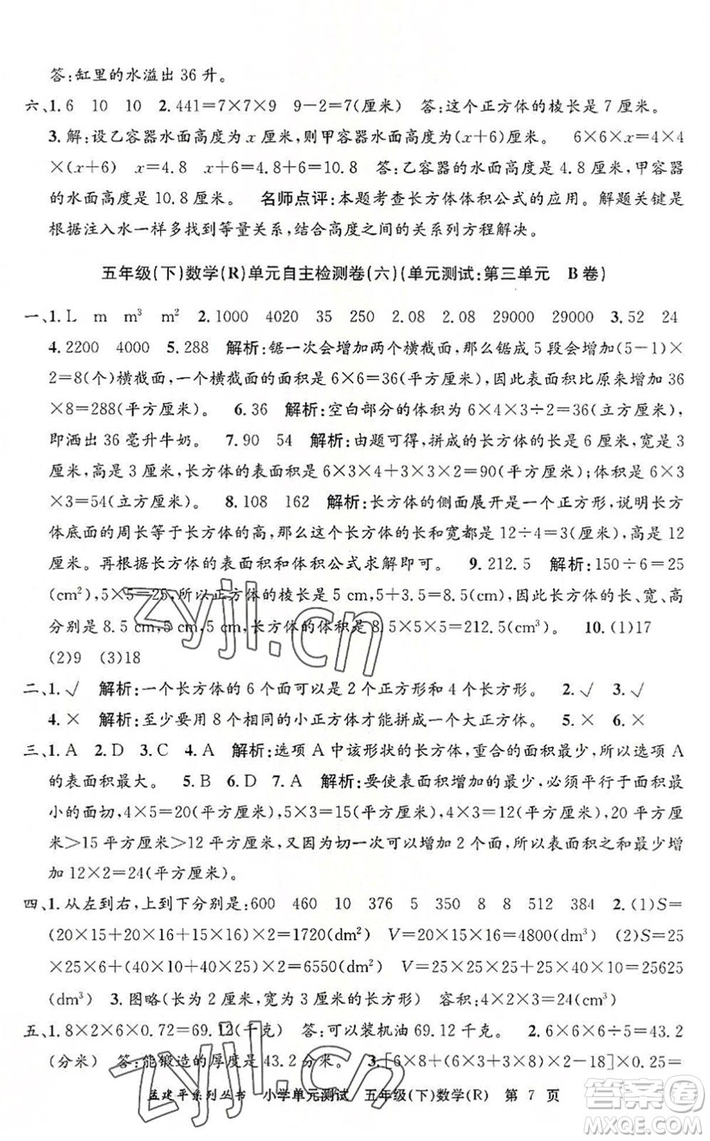 浙江工商大學(xué)出版社2022孟建平小學(xué)單元測試五年級數(shù)學(xué)下冊R人教版答案