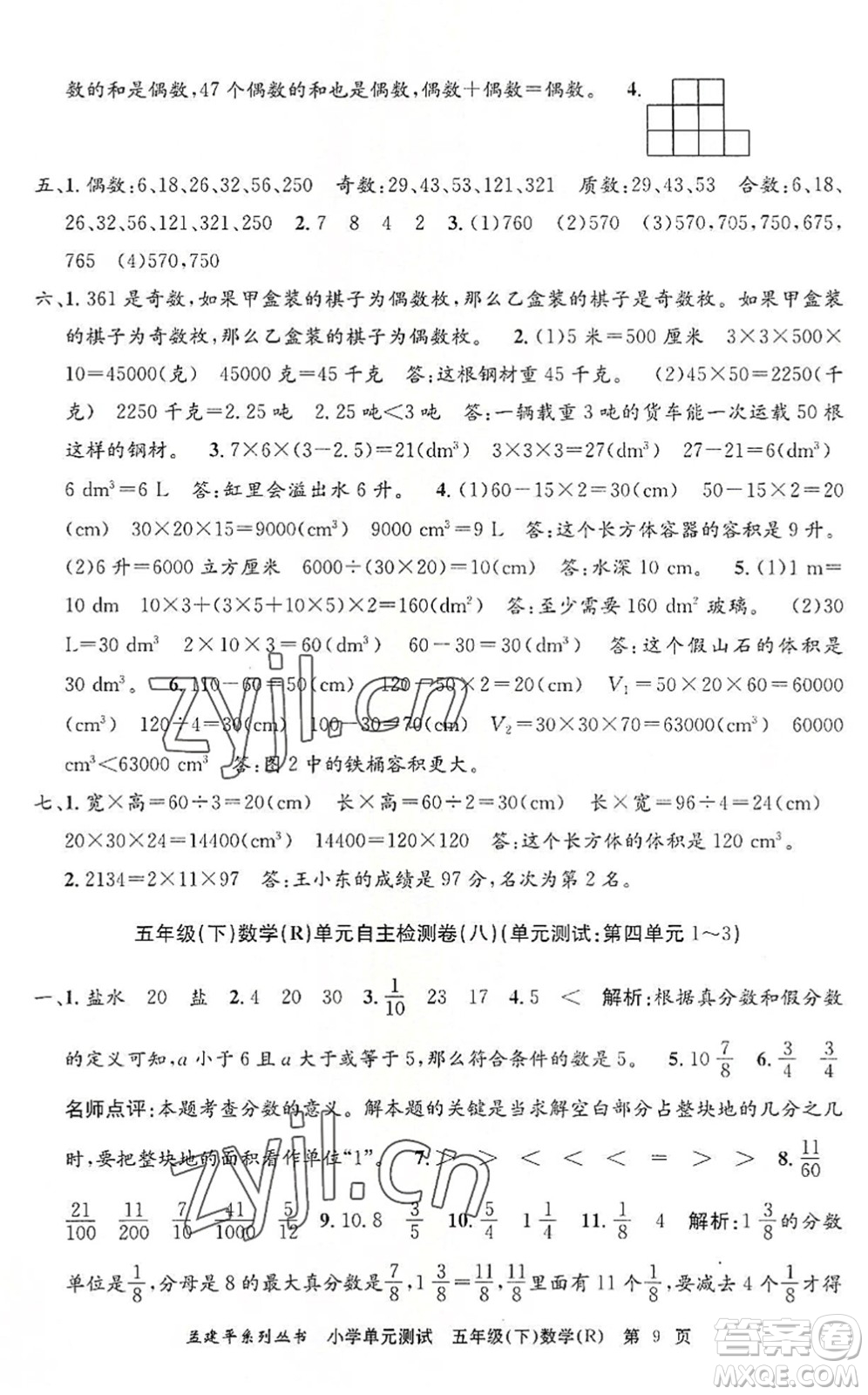 浙江工商大學(xué)出版社2022孟建平小學(xué)單元測試五年級數(shù)學(xué)下冊R人教版答案