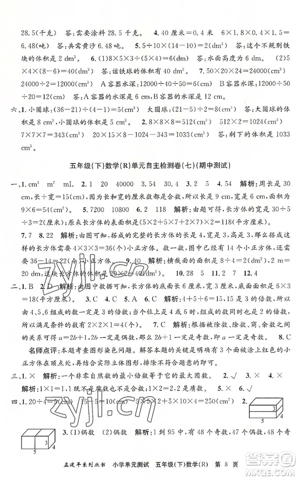 浙江工商大學(xué)出版社2022孟建平小學(xué)單元測試五年級數(shù)學(xué)下冊R人教版答案