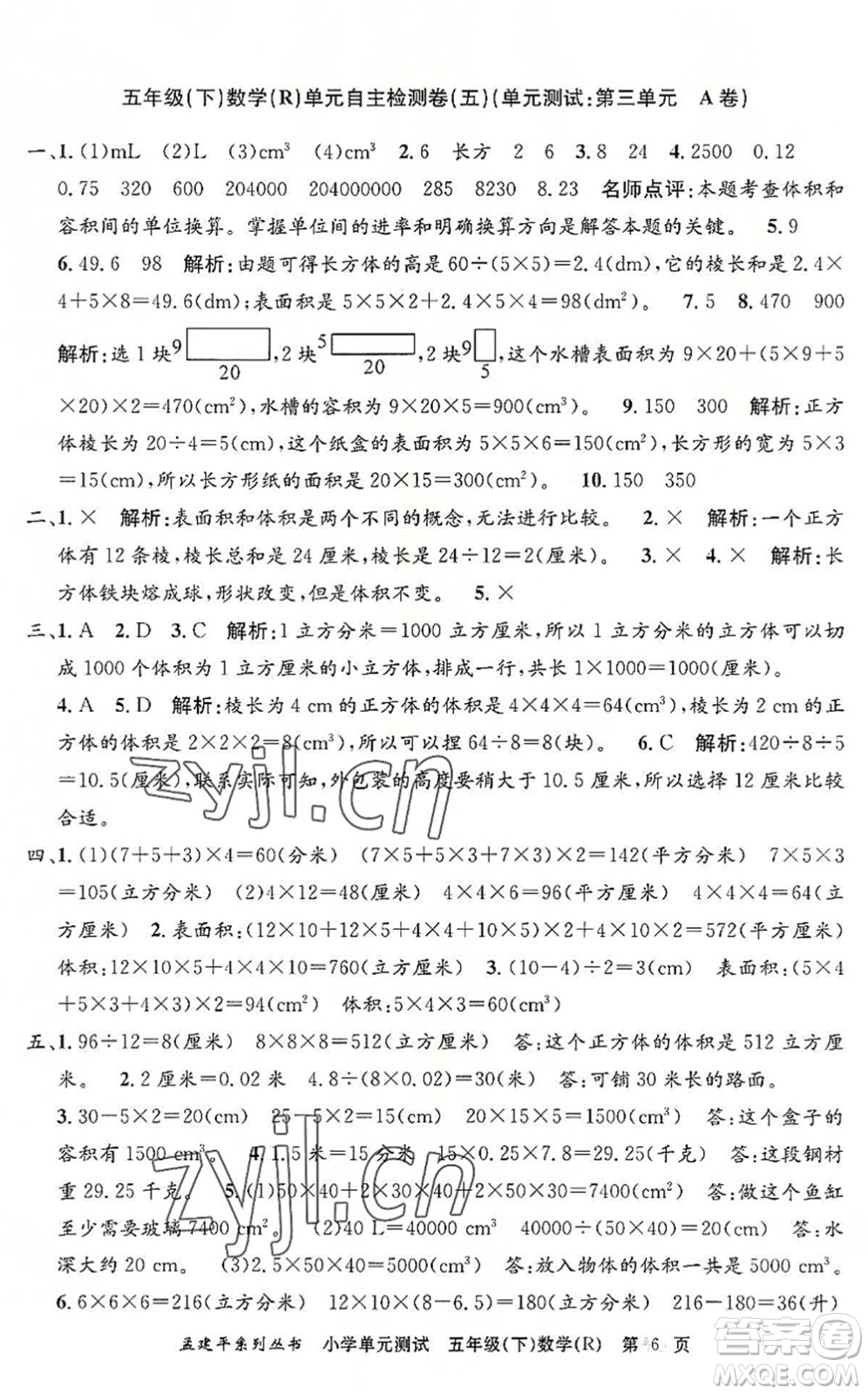 浙江工商大學(xué)出版社2022孟建平小學(xué)單元測試五年級數(shù)學(xué)下冊R人教版答案