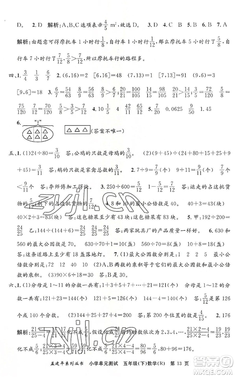 浙江工商大學(xué)出版社2022孟建平小學(xué)單元測試五年級數(shù)學(xué)下冊R人教版答案