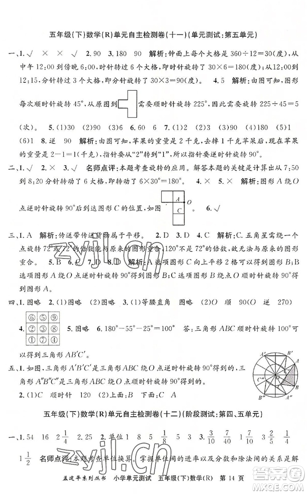 浙江工商大學(xué)出版社2022孟建平小學(xué)單元測試五年級數(shù)學(xué)下冊R人教版答案