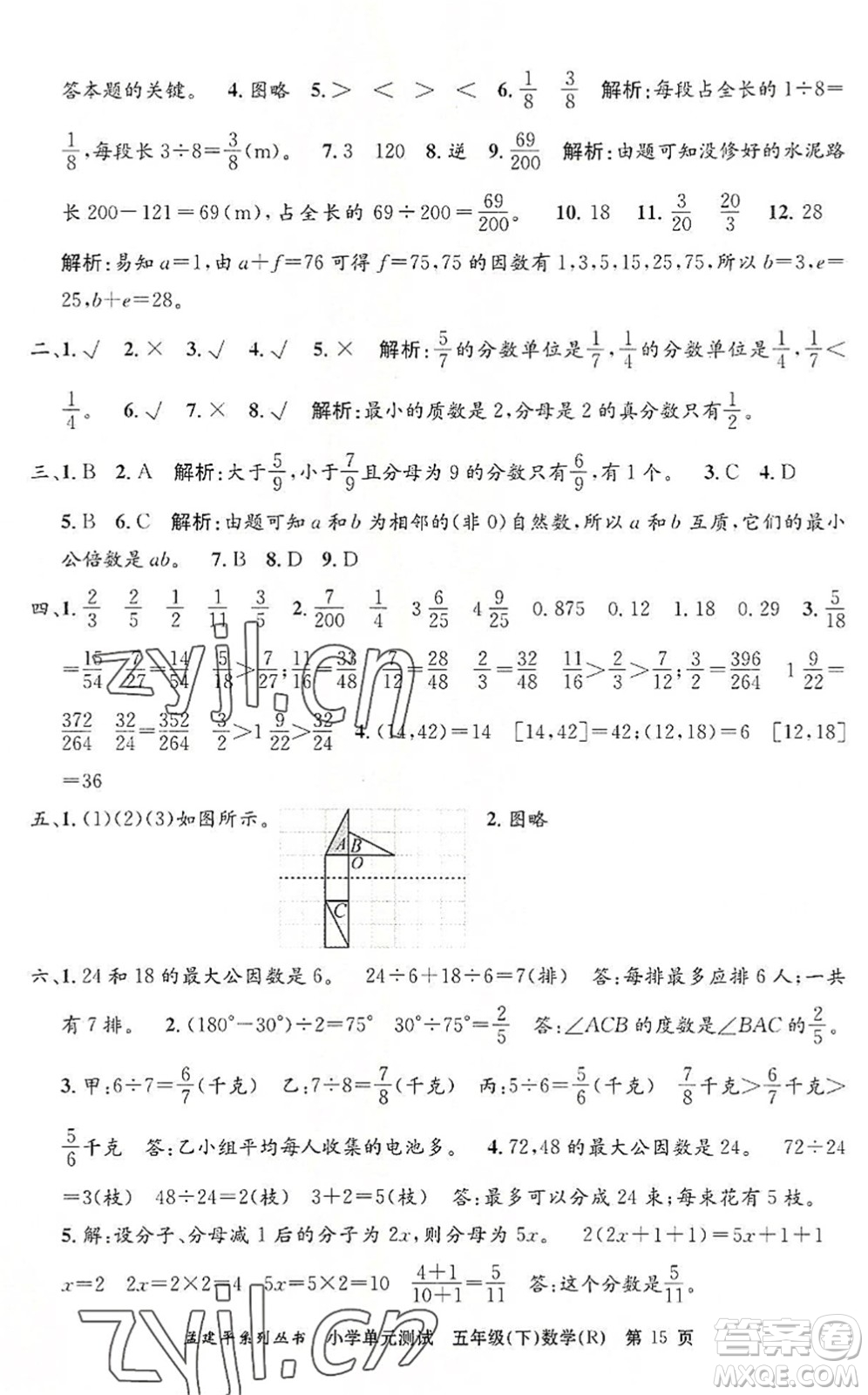 浙江工商大學(xué)出版社2022孟建平小學(xué)單元測試五年級數(shù)學(xué)下冊R人教版答案