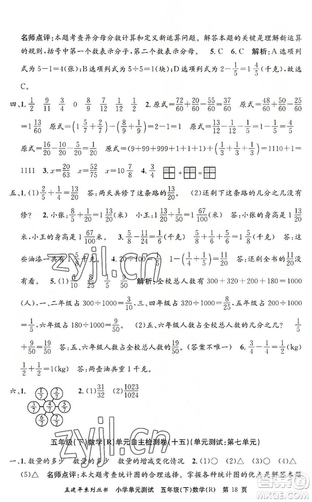 浙江工商大學(xué)出版社2022孟建平小學(xué)單元測試五年級數(shù)學(xué)下冊R人教版答案