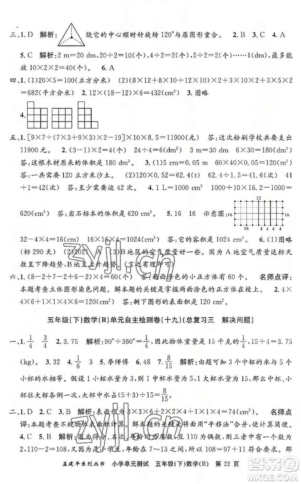 浙江工商大學(xué)出版社2022孟建平小學(xué)單元測試五年級數(shù)學(xué)下冊R人教版答案