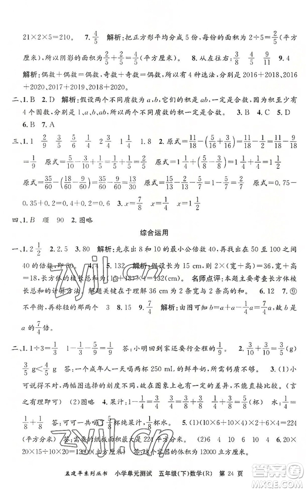 浙江工商大學(xué)出版社2022孟建平小學(xué)單元測試五年級數(shù)學(xué)下冊R人教版答案