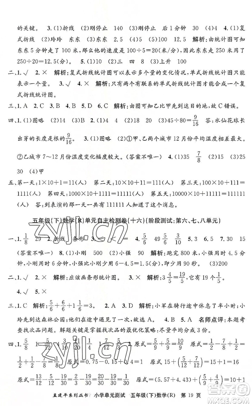 浙江工商大學(xué)出版社2022孟建平小學(xué)單元測試五年級數(shù)學(xué)下冊R人教版答案